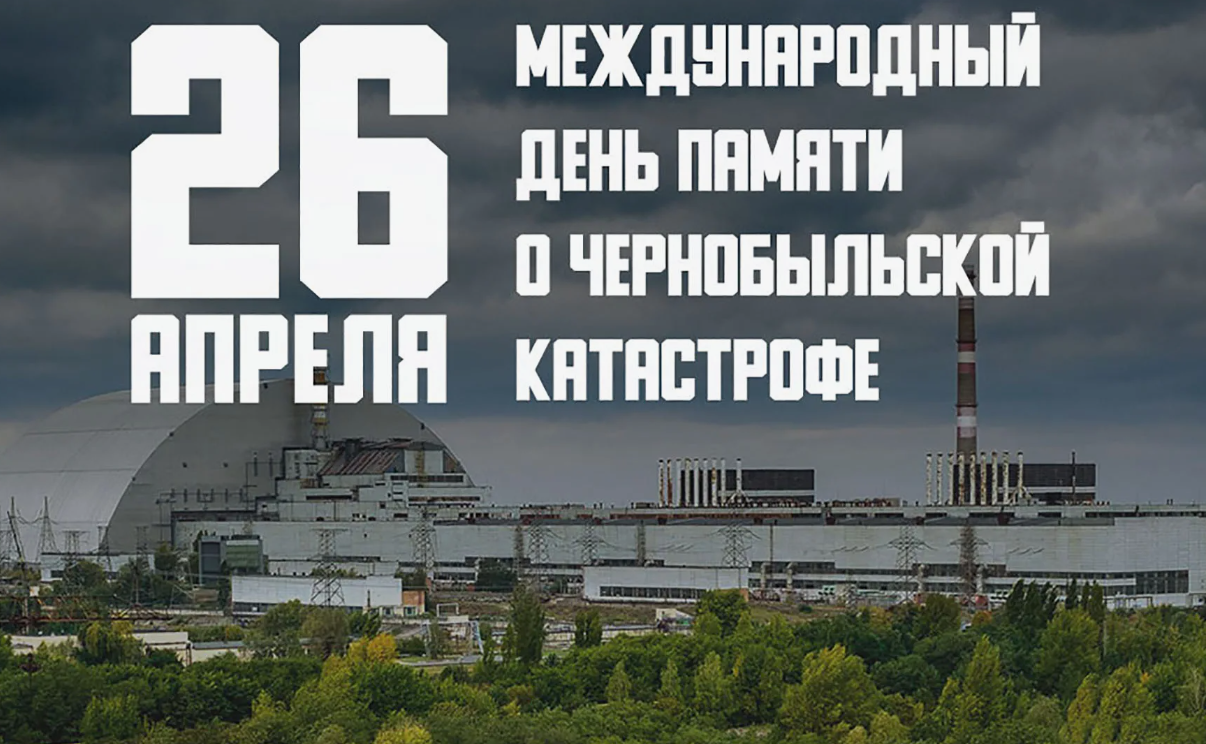 26 апреля в России памятная дата – День участников ликвидации последствий  радиационных аварий и катастроф и памяти жертв этих аварий и катастроф —  УСЗН Администрации Чертковского района